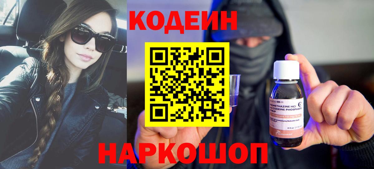 Кодеин Purple Drank  Вход с VPN  Codein напиток Lean (лин)  Янаул 