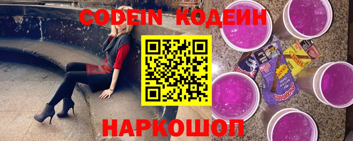 Кодеиновый сироп Lean Purple Drank Янаул